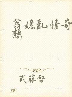 翁媳乱情奇思妙想