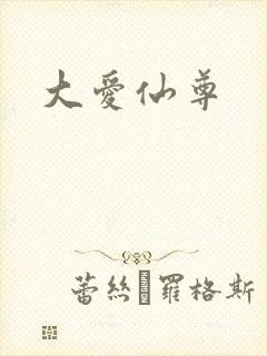 大爱仙尊