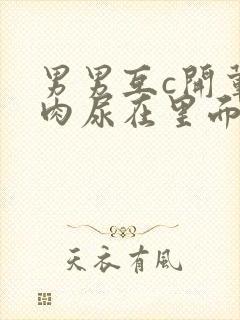 男男互c开荤粗肉尿在里面视频