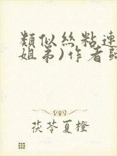 类似丝粘连连(姐弟)作者归寻