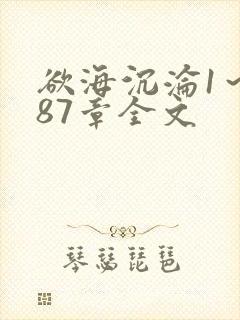 欲海沉沦1～887章全文