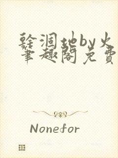 干涸地by火风笔趣阁免费阅读全文