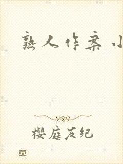 熟人作案 小说封面