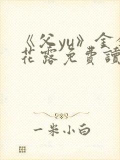 《父yu》金银花露免费读书