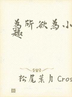 为所欲为小说笔趣