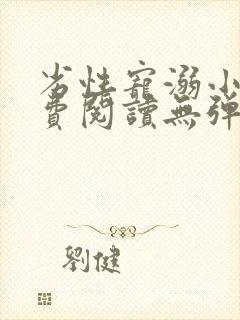 劣性宠溺小说免费阅读无弹窗笔趣阁最新章节