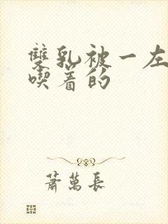 双乳被一左一右吃着的