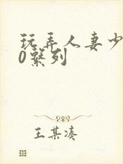 玩弄人妻少妇70系列