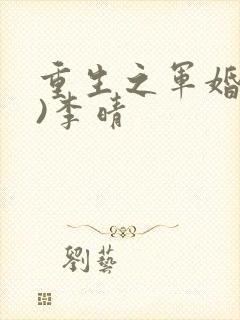 重生之军婚(h)李晴
