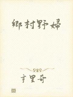 乡村野妇