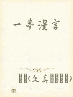 一梦漫言