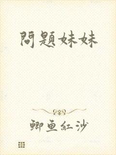 问题妹妹