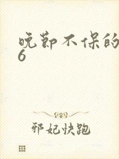 晚节不保的妈妈6