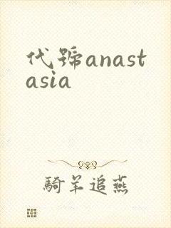 代号anastasia