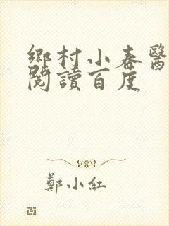 乡村小春医免费阅读百度封面