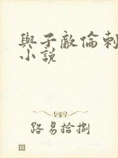 与子敌伦刺激的小说