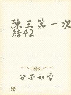 陈三第一次干白结42