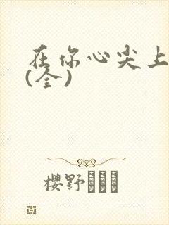 在你心尖上起舞(全)