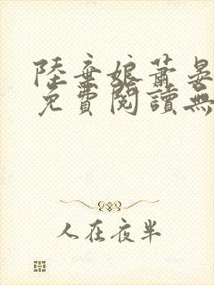 陆弃娘萧晏全文免费阅读无弹窗