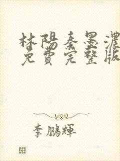 林阳秦墨浓小说免费完整版简介