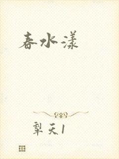 春水漾