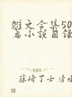 杂文合集500篇小说目录