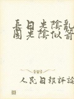 长日光阴乱作一团光阴似箭