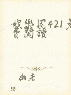 娱乐圈421免费阅读