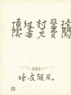 顶级村医徐叔排阴毒免费阅读