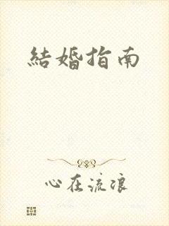 结婚指南
