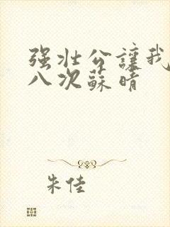 强壮公让我高潮八次苏晴