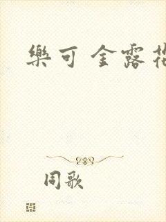 乐可 金露花银