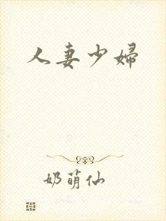人妻少妇