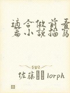 适合做前看的短篇小说描写清楚得