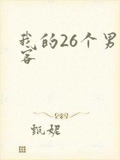 我的26个男房客