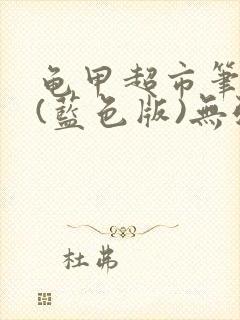 龟甲超市笔趣阁(蓝色版)无弹窗