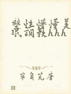 双性懵懂美人催眠调教hhh