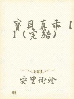 宝贝真乖【高H】(完结)