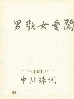 男欢女爱阅读