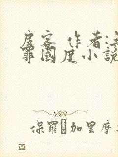 房客 作者:无罪国度小说全文免费