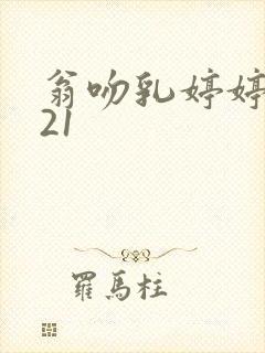 翁吻乳婷婷小玲21