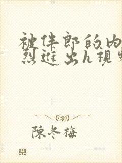 被伴郎的内捧猛烈进出h视频