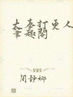 大奉打更人免费笔趣阁