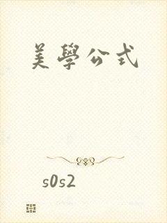 美学公式