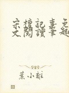 宋檀记事免费全文阅读笔趣阁