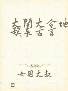 大开大合地动了起来古言