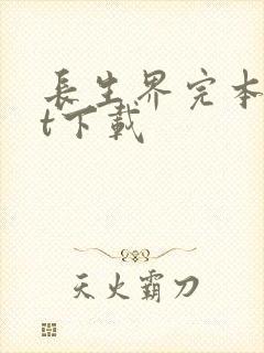 长生界完本txt下载