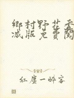 乡村野花香无删减版免费阅读全文