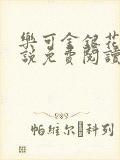 乐可金银花露小说免费阅读