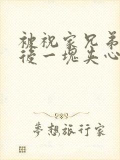 被祝家兄弟共享后一块夹心饼